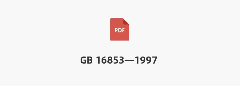 GB 16853—1997